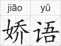 娇语的拼音