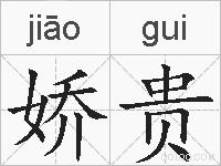 娇贵的拼音