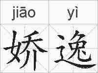 娇逸的拼音