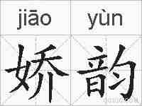 娇韵的拼音