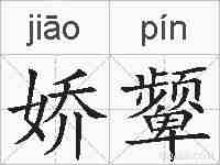 娇颦的拼音
