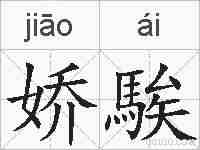 娇騃的拼音