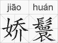 娇鬟的拼音