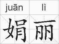 娟丽的拼音