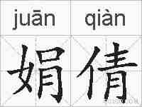 娟倩的拼音