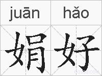 娟好的拼音