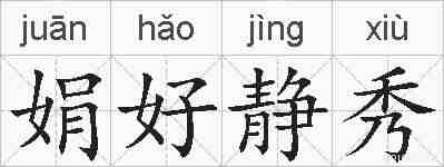 娟好静秀的拼音