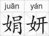 娟妍的拼音