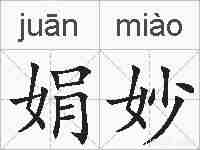 娟妙的拼音