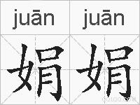 娟娟的拼音