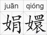 娟嬛的拼音