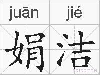 娟洁的拼音