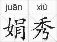 娟秀的拼音