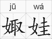 娵娃的拼音