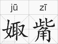 娵觜的拼音