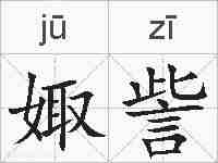 娵訾的拼音