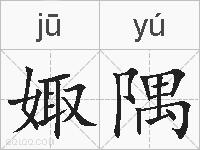 娵隅的拼音