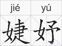 婕妤的拼音