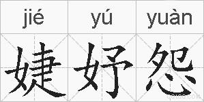 婕妤怨的拼音
