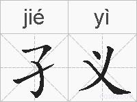 孑义的拼音