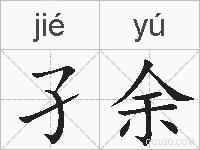 孑余的拼音