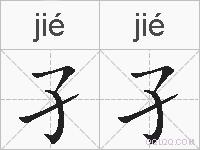 孑孑的拼音
