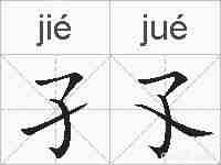 孑孓的拼音