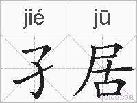 孑居的拼音