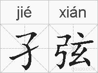 孑弦的拼音