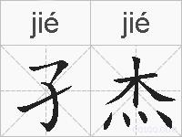 孑杰的拼音