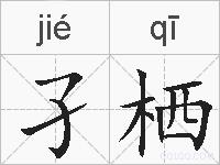 孑栖的拼音