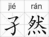 孑然的拼音