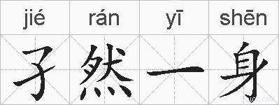 孑然一身的拼音