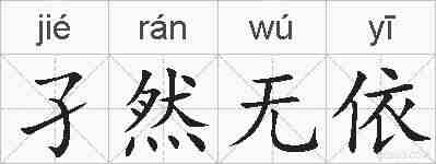 孑然无依的拼音