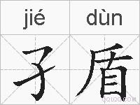 孑盾的拼音