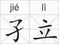 孑立的拼音
