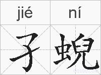 孑蜺的拼音
