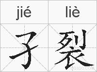 孑裂的拼音