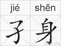 孑身的拼音