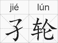 孑轮的拼音