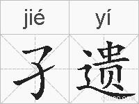 孑遗的拼音