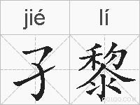 孑黎的拼音