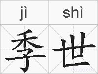 季世的拼音