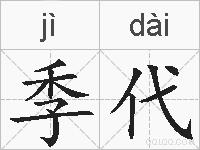 季代的拼音