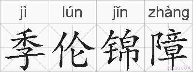 季伦锦障的拼音