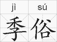 季俗的拼音