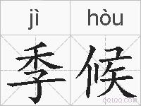 季候的拼音