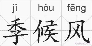 季候风的拼音