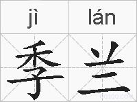 季兰的拼音