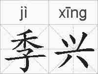 季兴的拼音